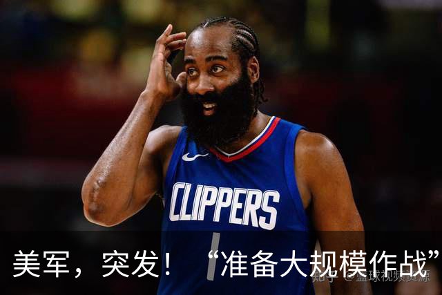 美军，突发！“准备大规模作战”