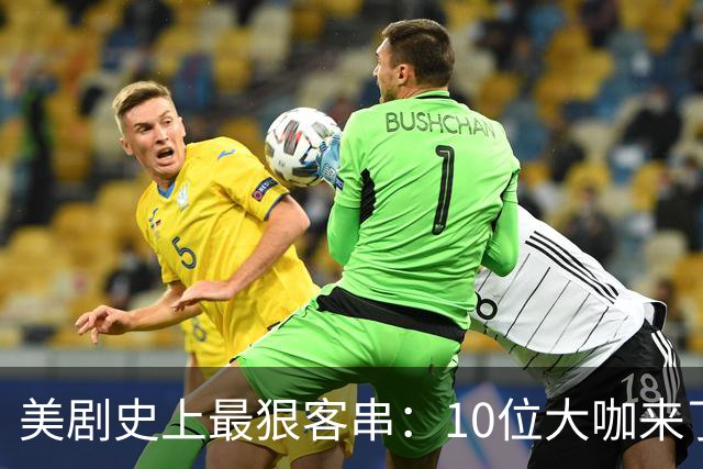美剧史上最狠客串：10位大咖来了就没打算活着走