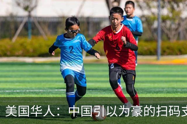美国华人：中国引以为豪的扫码支付，其实就是最不聪明的发明？