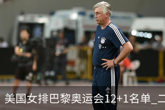 美国女排巴黎奥运会12+1名单 二传汉考克候补参赛