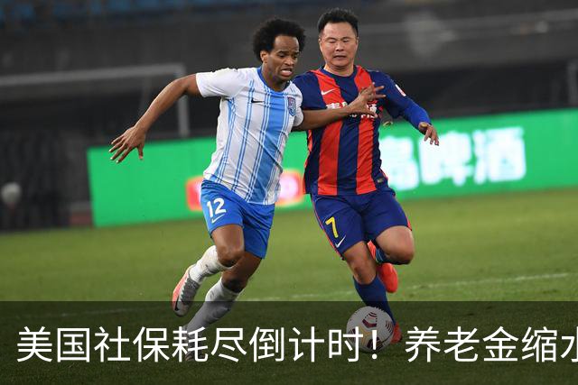 美国社保耗尽倒计时！养老金缩水22%！