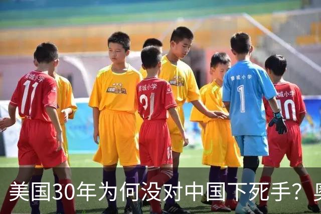 美国30年为何没对中国下死手？奥巴马有一句话，他说：美国不是不想对中国下死手，是中国人根本没给机会。