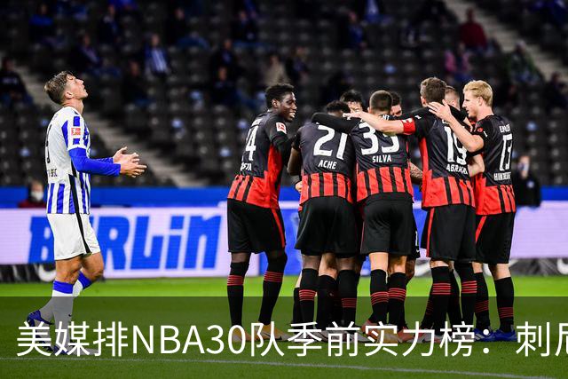 美媒排NBA30队季前实力榜：刺尼雷独一档 火箭第5勇士第22