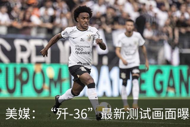 美媒：“歼-36”最新测试画面曝光，机身与尾喷口设计进一步调整