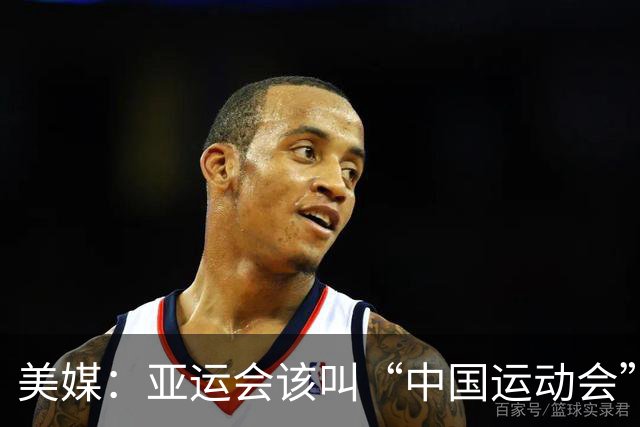 美媒：亚运会该叫“中国运动会”！统治力持续40年 日本办得太差了