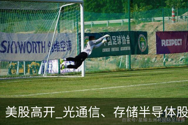 美股高开 光通信、存储半导体股集体上涨