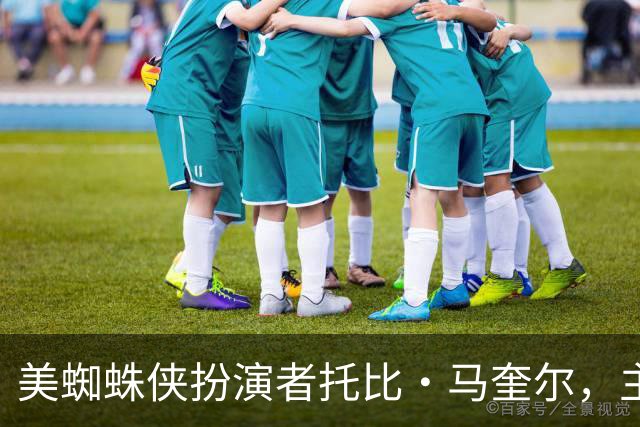 美蜘蛛侠扮演者托比·马奎尔，主持前妻与亿万富翁的婚礼