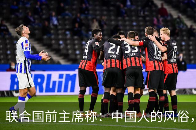 联合国前主席称：中国人的风俗，世界上没有一个国家能够学得来