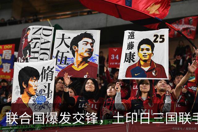 联合国爆发交锋，土印日三国联手，全带着精明算计，中方亮明立场