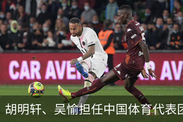 胡明轩、吴愉担任中国体育代表团开幕式旗手