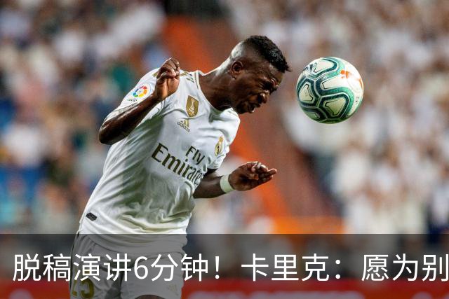 脱稿演讲6分钟！卡里克：愿为别人撑伞而自己淋雨 避谈是否摘B费袖标