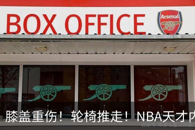 膝盖重伤！轮椅推走！NBA天才内线伤退