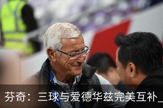 芬奇：三球与爱德华兹完美互补 球队将提速优化传导球