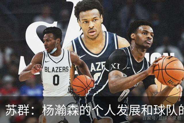 苏群：杨瀚森的个人发展和球队的行进轨迹发生了严重的偏离