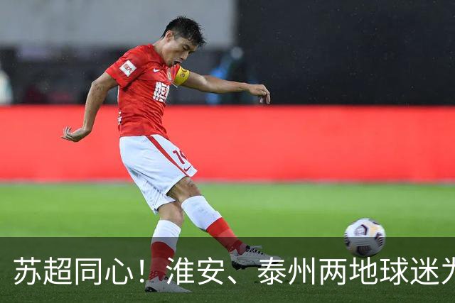 苏超同心！淮安、泰州两地球迷为泰州队送“加油心意”