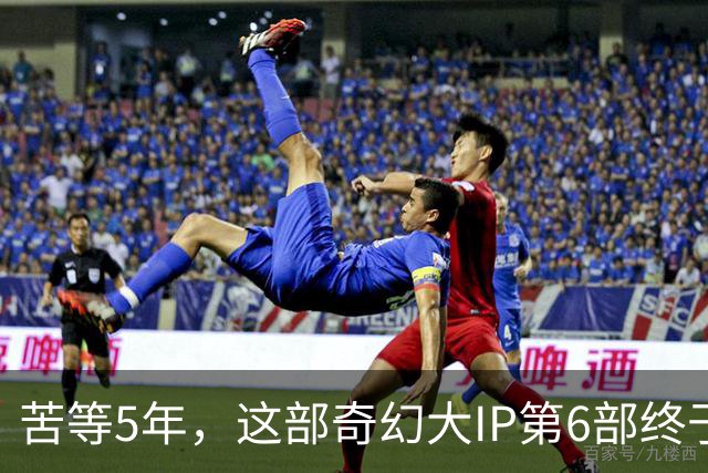 苦等5年，这部奇幻大IP第6部终于定档10月27日