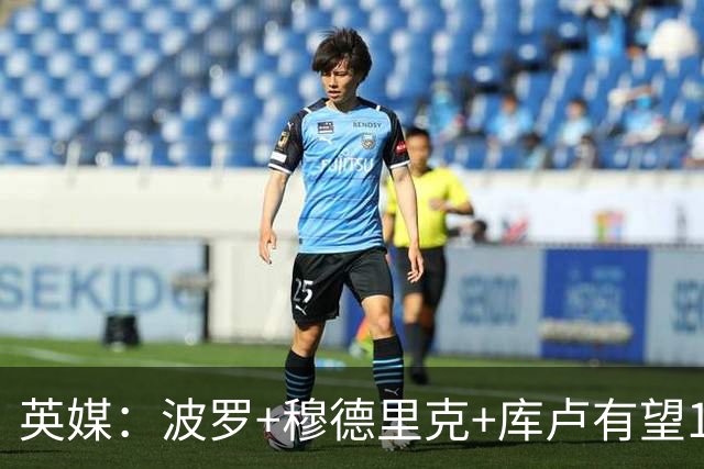 英媒：波罗+穆德里克+库卢有望10月复出，西蒙斯预计1月下旬回归
