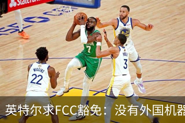 英特尔求FCC豁免：没有外国机器人，先进芯片造不动