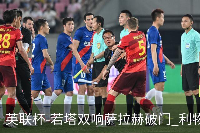英联杯-若塔双响萨拉赫破门 利物浦5-1西汉姆联