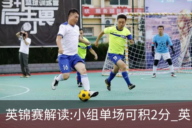 英锦赛解读:小组单场可积2分 英甲球队连霸6届