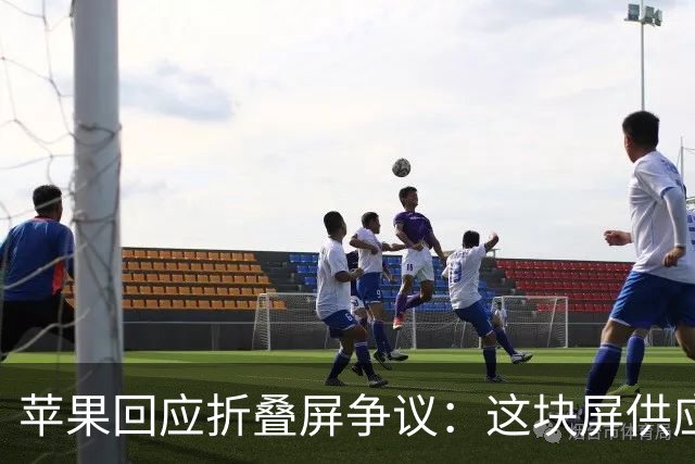 苹果回应折叠屏争议：这块屏供应商那里原本不存在
