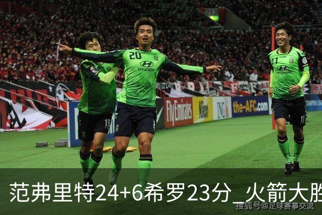范弗里特24+6希罗23分 火箭大胜雄鹿豪取五连胜