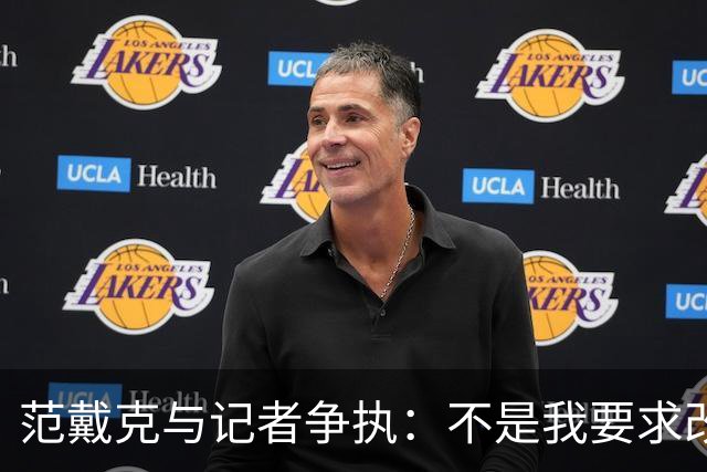 范戴克与记者争执：不是我要求改踢5后卫，我也没有毁掉荷兰足球