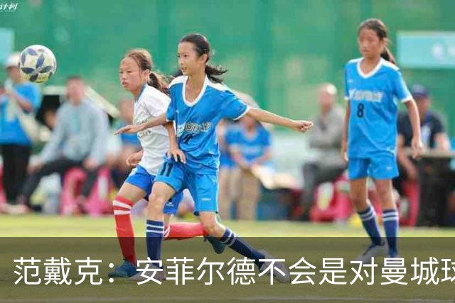 范戴克：安菲尔德不会是对曼城球员唯一充满敌意的地方