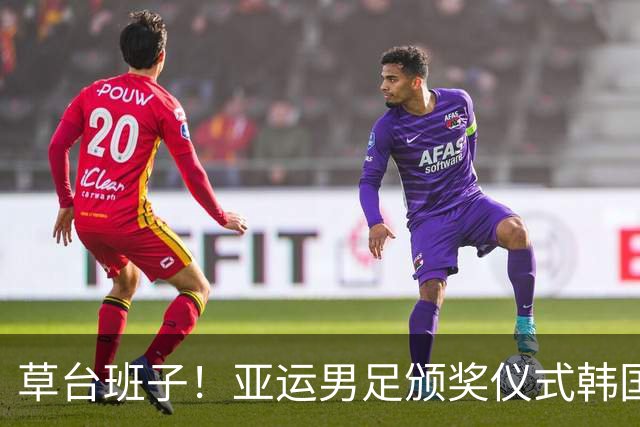 草台班子！亚运男足颁奖仪式韩国国歌都奏完了旗还没升起来
