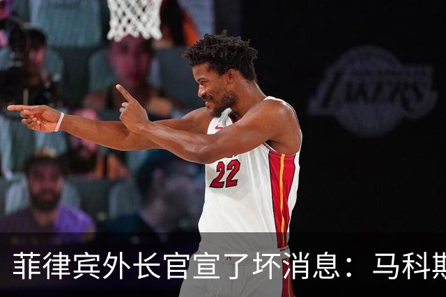 菲律宾外长官宣了坏消息：马科斯政府抓杜特尔特发言人，没戏