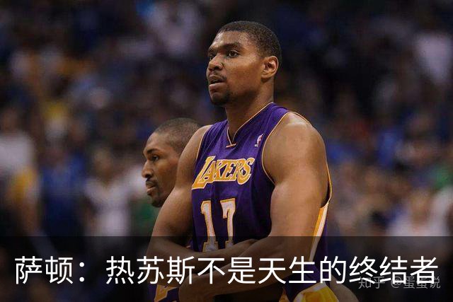 萨顿：热苏斯不是天生的终结者