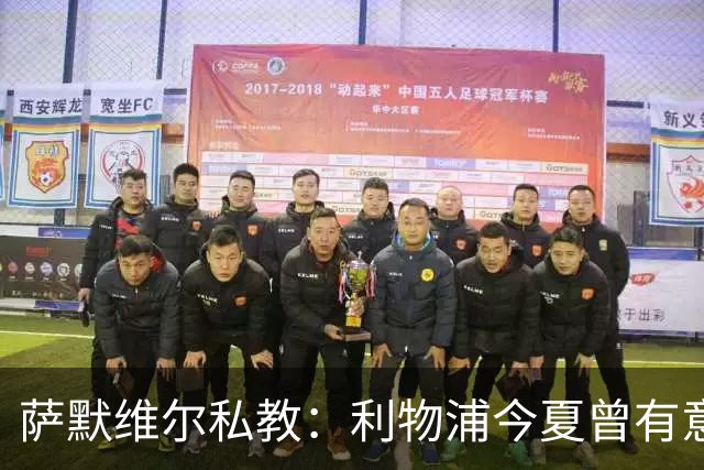 萨默维尔私教：利物浦今夏曾有意签下他