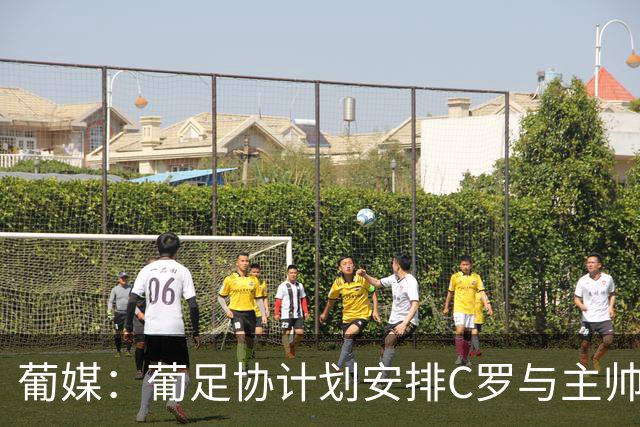 葡媒：葡足协计划安排C罗与主帅会面 盼他体面结束国家队生涯