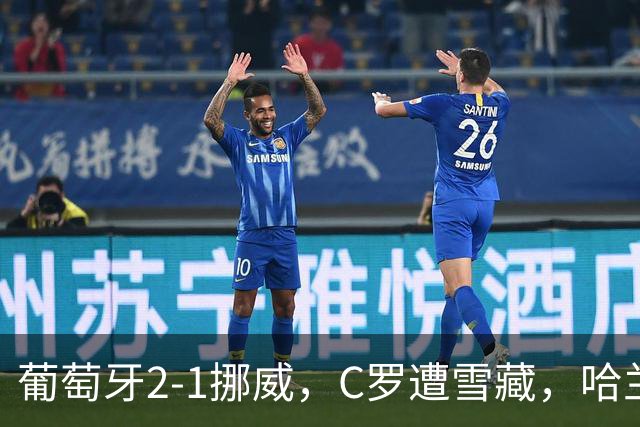 葡萄牙2-1挪威，C罗遭雪藏，哈兰德破门，拉莫斯一剑封喉