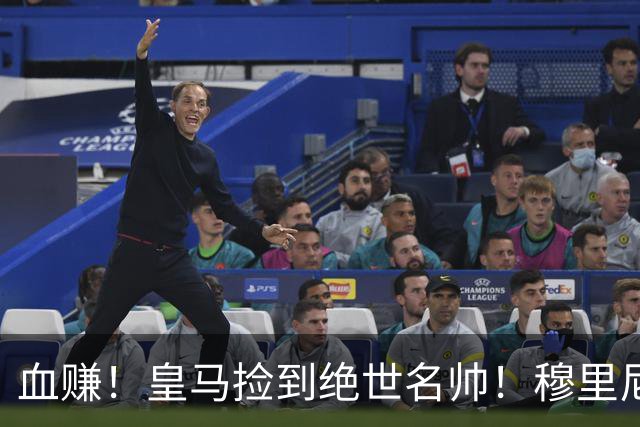 血赚！皇马捡到绝世名帅！穆里尼奥放弃毕生梦想，铁心回归伯纳乌