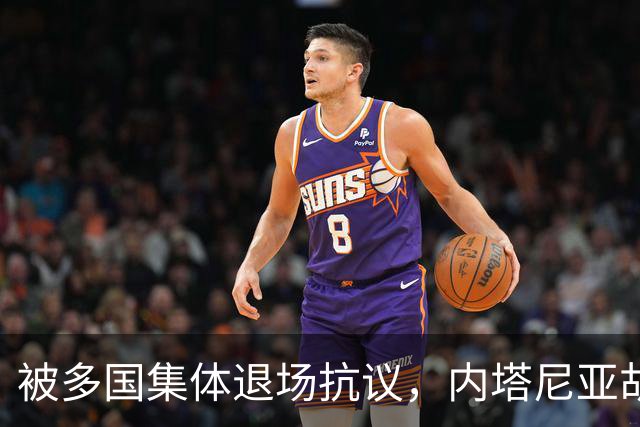 被多国集体退场抗议，内塔尼亚胡狂妄无边，他会是以色列终结者吗