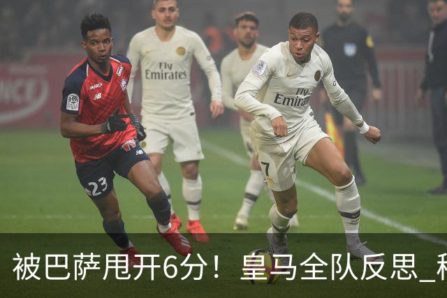 被巴萨甩开6分！皇马全队反思 穆帅寻求变招：解决2大问题