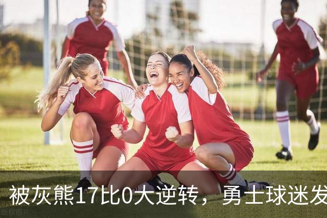 被灰熊17比0大逆转，勇士球迷发老詹表情包：这只是篮球而已