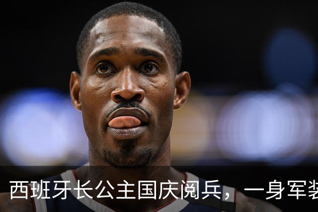 西班牙长公主国庆阅兵，一身军装英姿飒爽，妹妹跟在她身后当陪衬