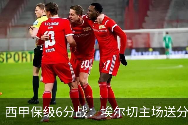 西甲保级6分战：埃尔切主场送分魔咒，塞尔塔能否破平局僵局？