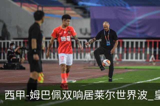 西甲-姆巴佩双响居莱尔世界波 皇马4-1塞维利亚3连胜