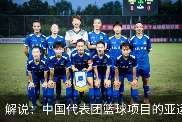 解说：中国代表团篮球项目的亚运会目标 只能下调为力争一枚奖牌