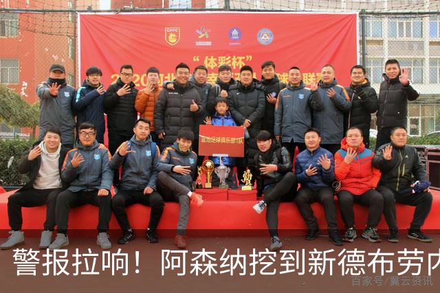 警报拉响！阿森纳挖到新德布劳内！枪手 6750 万巨星位置不保