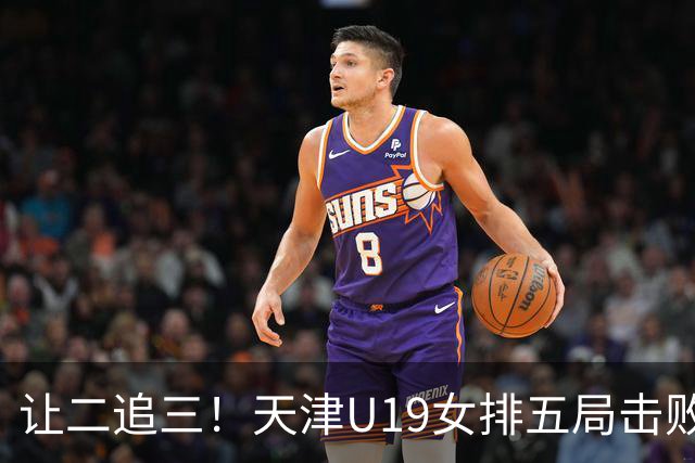 让二追三！天津U19女排五局击败“江苏二队”，新星表现太出色