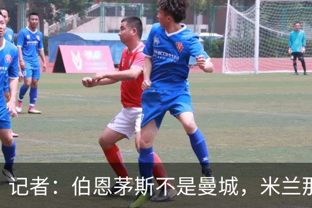 记者：伯恩茅斯不是曼城，米兰那样的表现不可接受