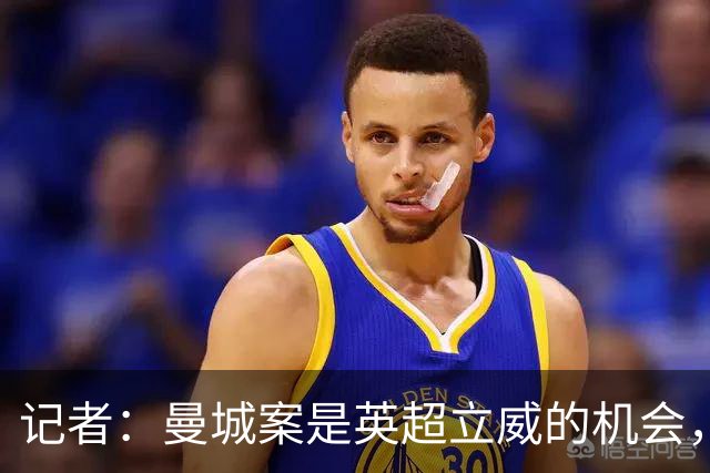 记者：曼城案是英超立威的机会，可以以此表明违规必重罚的态度