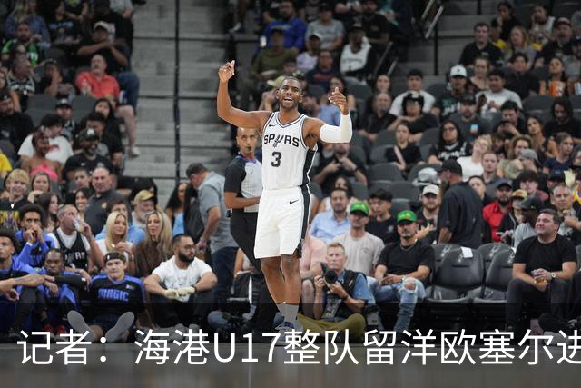 记者：海港U17整队留洋欧塞尔进行6个月学习，李克敏题词鼓励