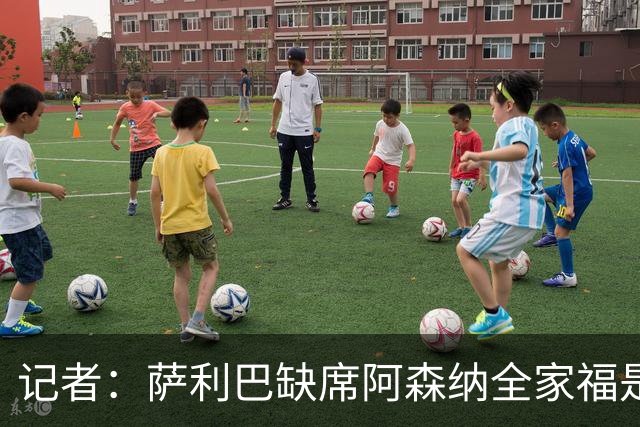 记者：萨利巴缺席阿森纳全家福是因为俱乐部忘通知他了