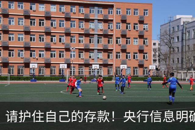 请护住自己的存款！央行信息明确：以后去银行存钱，3点先看清楚