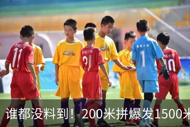 谁都没料到！200米拼爆发1500米拼耐力：同一人竟站亚洲之巅！